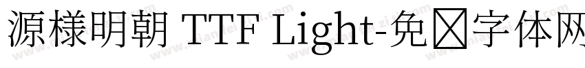 源様明朝 TTF Light字体转换
